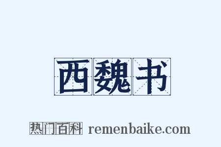 西魏书是什么意思的图片